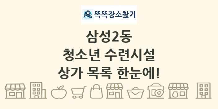 삼성2동 청소년 수련시설 상가 목록 및 정보