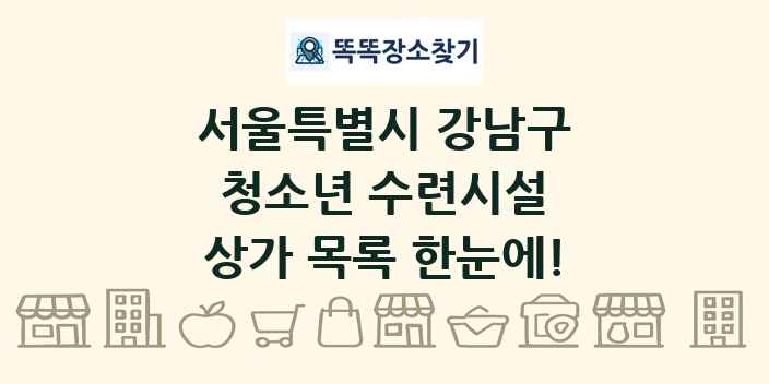 서울특별시 강남구 청소년 수련시설 상가 목록 및 정보
