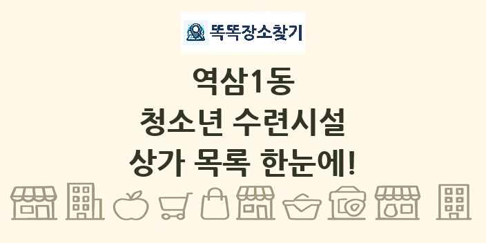 역삼1동 청소년 수련시설 상가 목록 및 정보