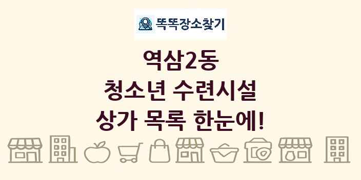 역삼2동 청소년 수련시설 상가 목록 및 정보