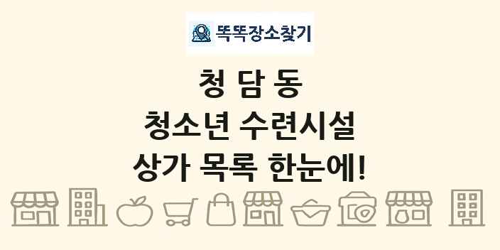 청담동 청소년 수련시설 상가 목록 및 정보