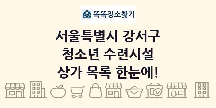 서울특별시 강서구 청소년 수련시설 상가 목록 및 정보
