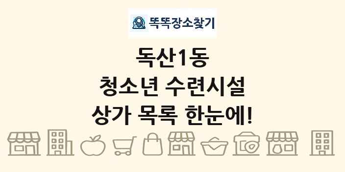 독산1동 청소년 수련시설 상가 목록 및 정보