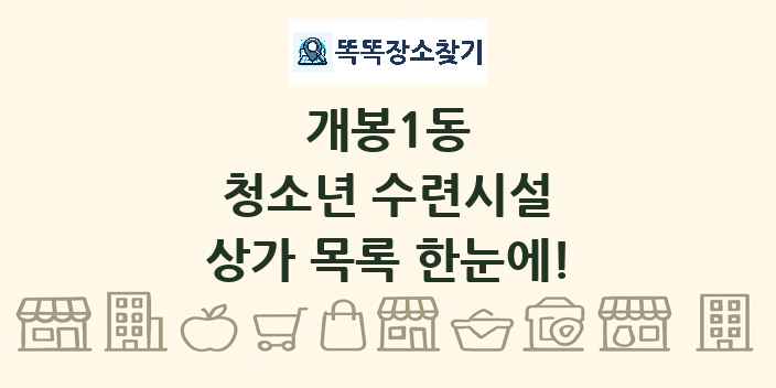개봉1동 청소년 수련시설 상가 목록 및 정보