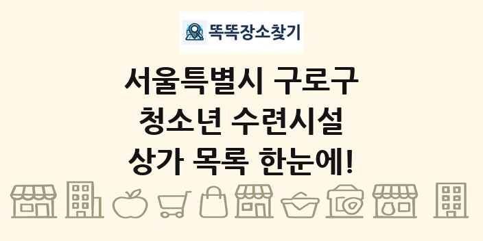 서울특별시 구로구 청소년 수련시설 상가 목록 및 정보