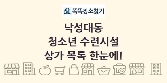 낙성대동 청소년 수련시설 상가 목록 및 정보