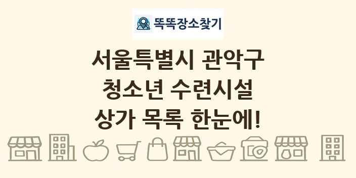 서울특별시 관악구 청소년 수련시설 상가 목록 및 정보