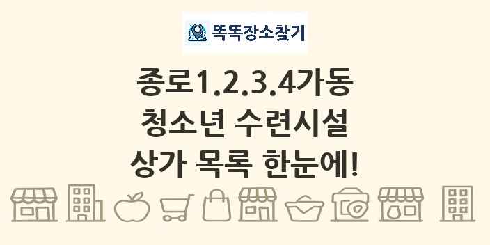 종로1.2.3.4가동 청소년 수련시설 상가 목록 및 정보