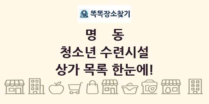 명동 청소년 수련시설 상가 목록 및 정보