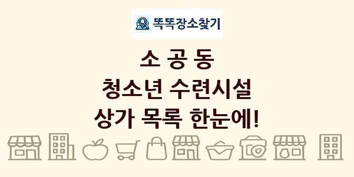 소공동 청소년 수련시설 상가 목록 및 정보
