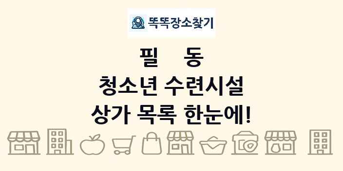 필동 청소년 수련시설 상가 목록 및 정보