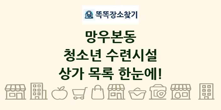 망우본동 청소년 수련시설 상가 목록 및 정보