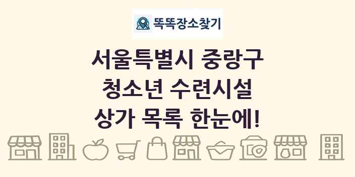 서울특별시 중랑구 청소년 수련시설 상가 목록 및 정보