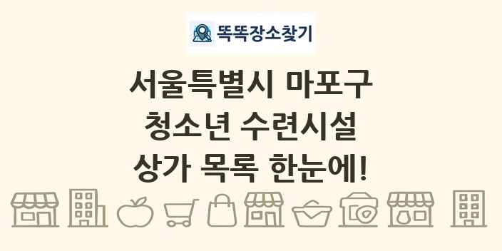 서울특별시 마포구 청소년 수련시설 상가 목록 및 정보