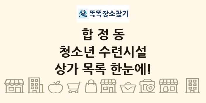 합정동 청소년 수련시설 상가 목록 및 정보
