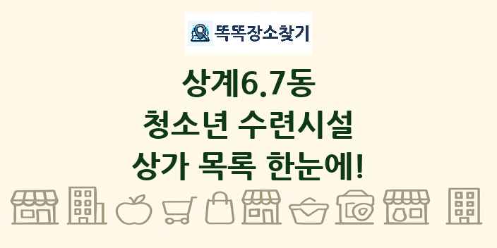 상계6.7동 청소년 수련시설 상가 목록 및 정보