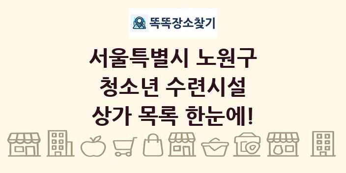 서울특별시 노원구 청소년 수련시설 상가 목록 및 정보