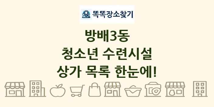 방배3동 청소년 수련시설 상가 목록 및 정보