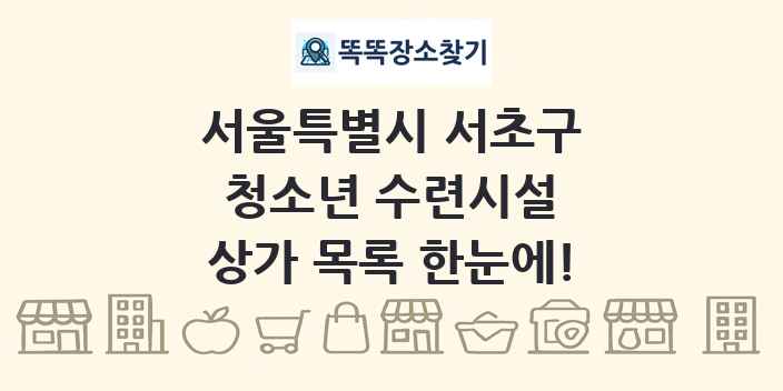 서울특별시 서초구 청소년 수련시설 상가 목록 및 정보