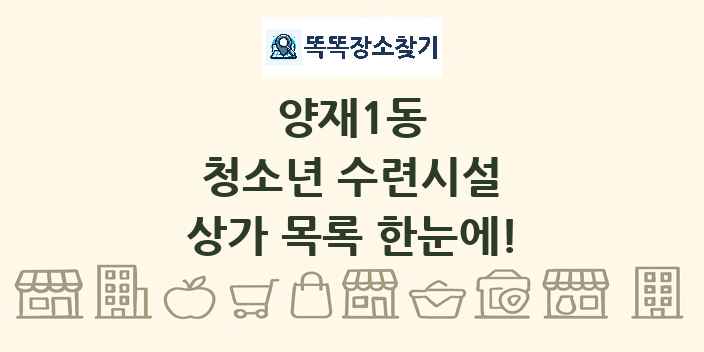 양재1동 청소년 수련시설 상가 목록 및 정보