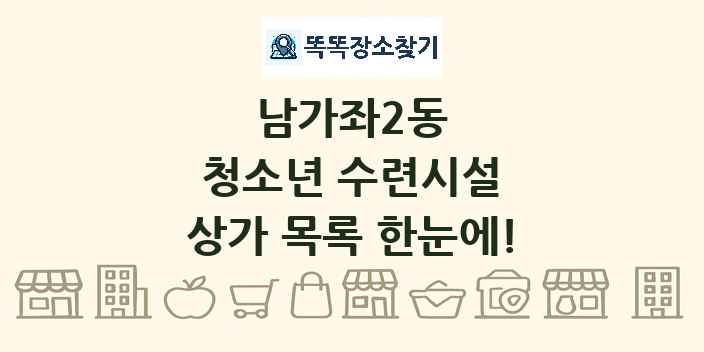 남가좌2동 청소년 수련시설 상가 목록 및 정보