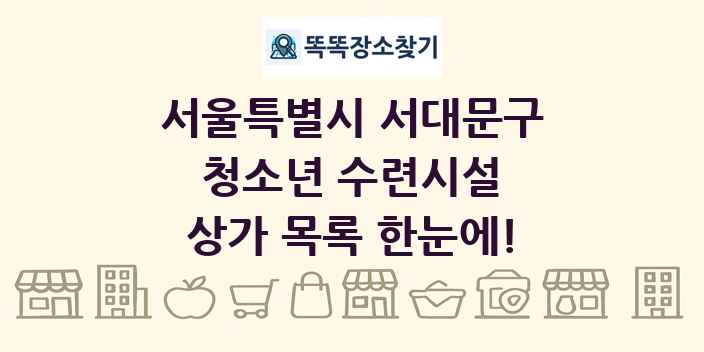 서울특별시 서대문구 청소년 수련시설 상가 목록 및 정보