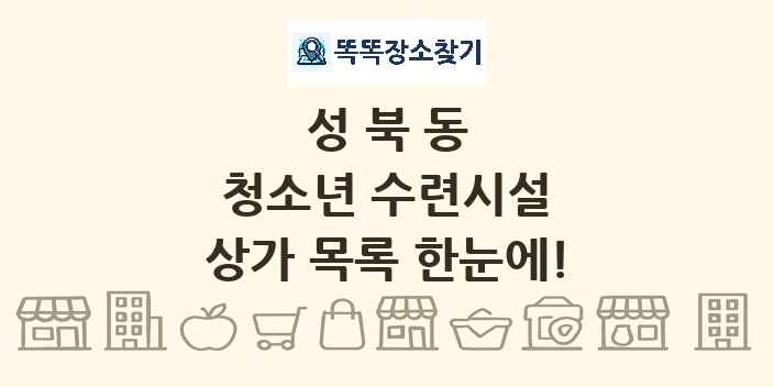 성북동 청소년 수련시설 상가 목록 및 정보