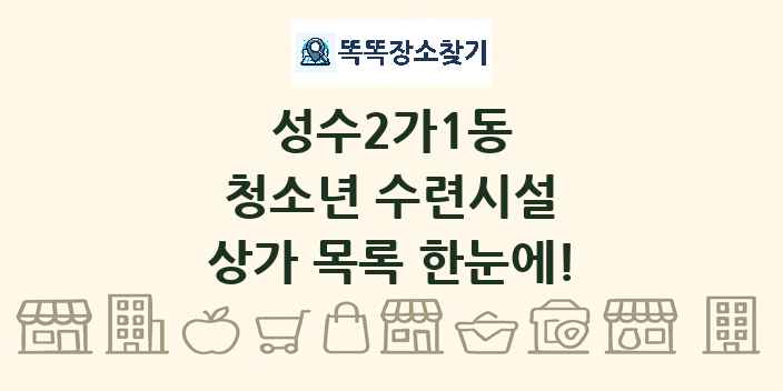 성수2가1동 청소년 수련시설 상가 목록 및 정보