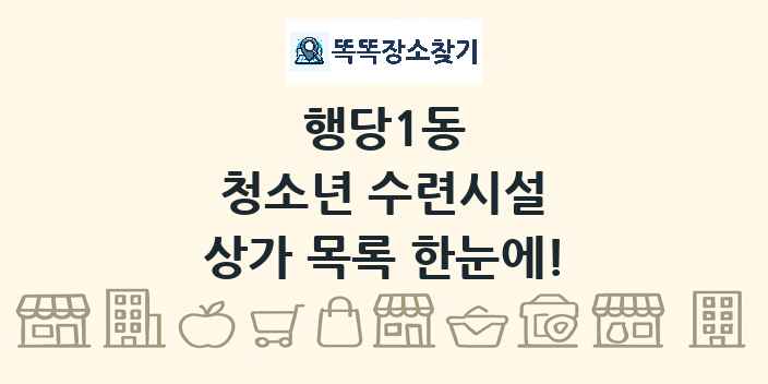 행당1동 청소년 수련시설 상가 목록 및 정보