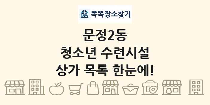 문정2동 청소년 수련시설 상가 목록 및 정보