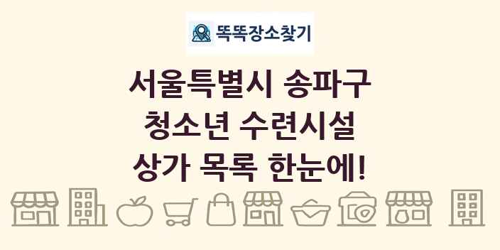 서울특별시 송파구 청소년 수련시설 상가 목록 및 정보
