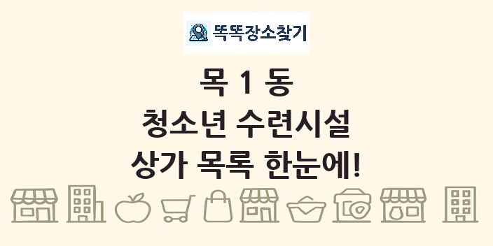 목1동 청소년 수련시설 상가 목록 및 정보