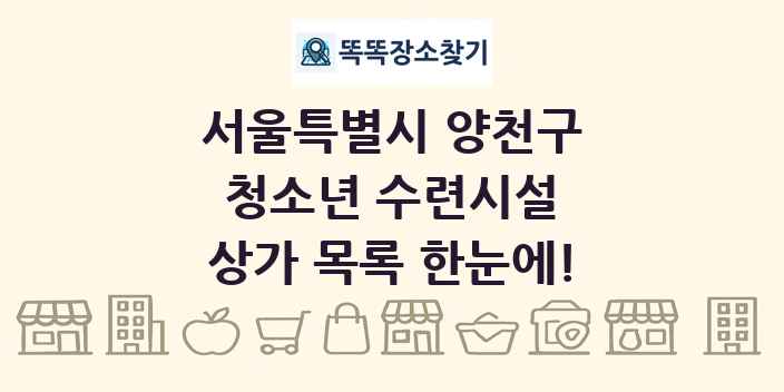 서울특별시 양천구 청소년 수련시설 상가 목록 및 정보