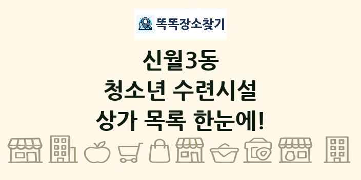신월3동 청소년 수련시설 상가 목록 및 정보