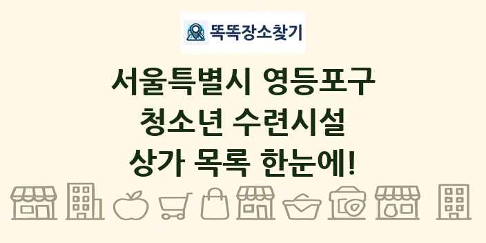 서울특별시 영등포구 청소년 수련시설 상가 목록 및 정보