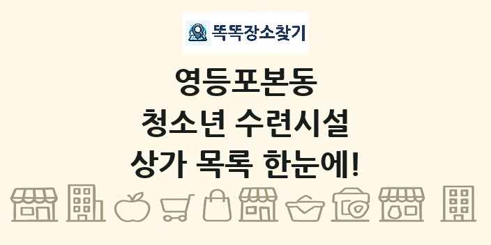 영등포본동 청소년 수련시설 상가 목록 및 정보