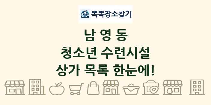 남영동 청소년 수련시설 상가 목록 및 정보