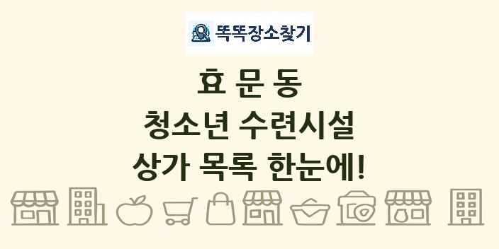 효문동 청소년 수련시설 상가 목록 및 정보