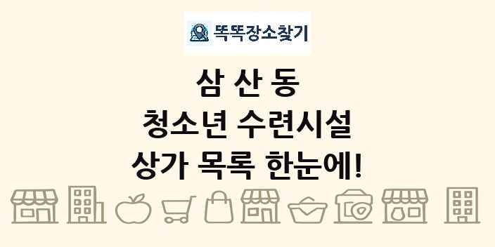 삼산동 청소년 수련시설 상가 목록 및 정보