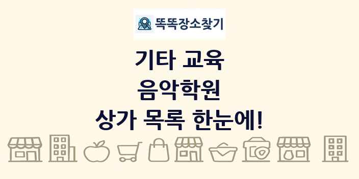 음악학원 상가 목록 및 정보