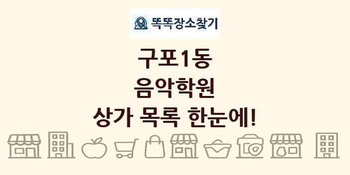 구포1동 음악학원 상가 목록 및 정보