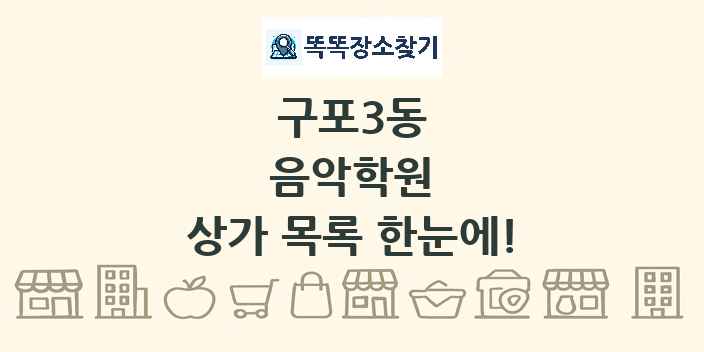 구포3동 음악학원 상가 목록 및 정보
