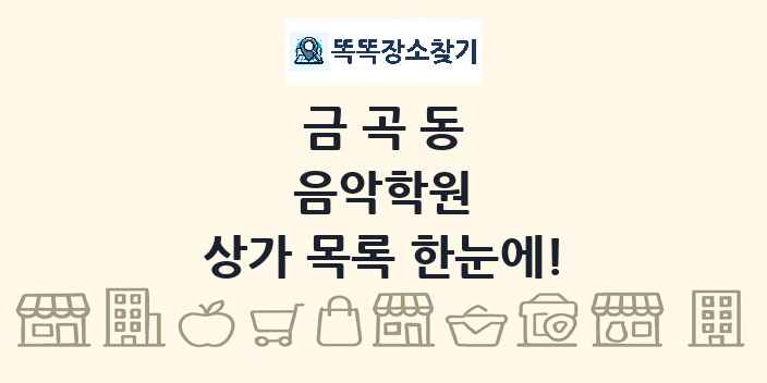 금곡동 음악학원 상가 목록 및 정보