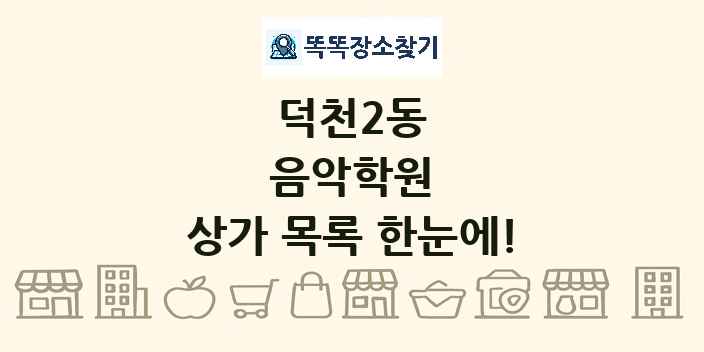 덕천2동 음악학원 상가 목록 및 정보