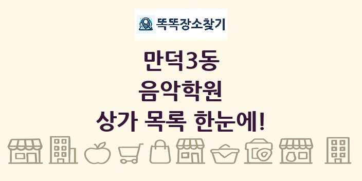 만덕3동 음악학원 상가 목록 및 정보