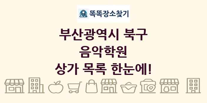 부산광역시 북구 음악학원 상가 목록 및 정보