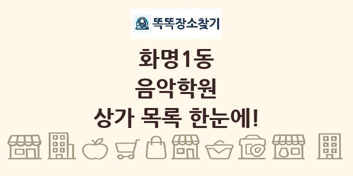 화명1동 음악학원 상가 목록 및 정보
