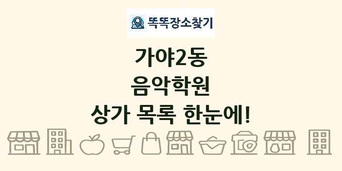 가야2동 음악학원 상가 목록 및 정보