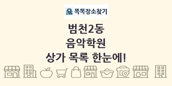 범천2동 음악학원 상가 목록 및 정보