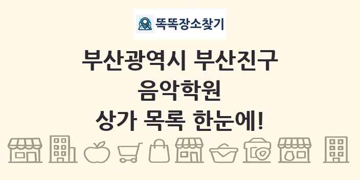 부산광역시 부산진구 음악학원 상가 목록 및 정보